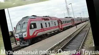 Музыкальный поезд 2. Пингвин Труша. 09.09.2023.