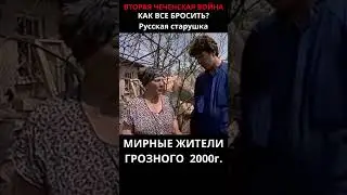 Русские в Чечне, 2000 год. 