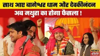 BageshwarDham Sarkar और Devkinandan Thakur ने कृष्ण जन्मभूमि के आंदोलन का किया शंखनाद...