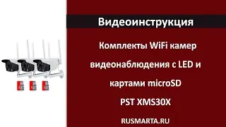 Комплекты с WIFI камерами видеонаблюдения, LED ИК диоды и карты памяти microSD PST XMS302 XMS303