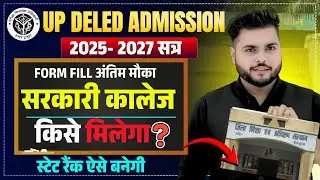 Up Deled Form Fill 2025 आखिरी मौका Goverment college किसे मिलेगा🔥up deled admission 2025 State Rank🔥