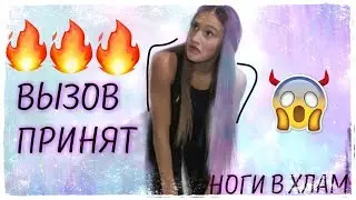 #ВЫЗОВ ПРИНЯТ / НОГИ В ХЛАМ / УНИЧТОЖЕНИЕ