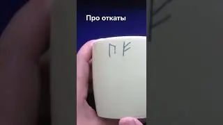 Про откаты 