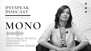MONO: когнитивные аспекты способности к изучению иностранного языка