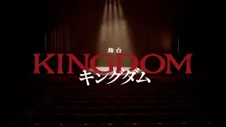 舞台『キングダム』2023年2月帝国劇場公演プロモーションビデオ（帝劇版）