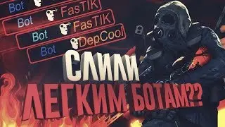 БОТЫ ОКАЗАЛИСЬ СИЛЬНЕЕ ЧЕМ МЫ ДУМАЛИ... |CS:GO| ДР!