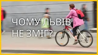 Чому Львів не зміг стати вело-містом?