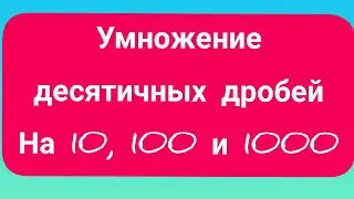 ❗Это надо знать.❗Умножение десятичной дроби на 10, 100, и 1000