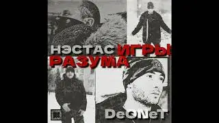 Нэстас - Игры Разума при уч. DeONeT