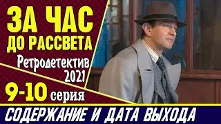 За час до рассвета 9-10 серия: где смотреть сериал, содержание и дата выхода
