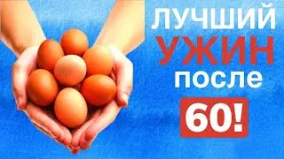 5 - полезных ПРОДУКТЫ надо есть на Ужин, после 60 .