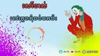សេរីចាស់នៅក្មេងកុំចង់មកប៉ះ 👹 ( Khmer Song Gangster 2020 ) 