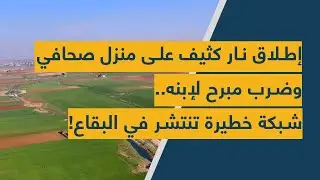 إطلاق نار كثيف على منزل صحافي وضرب مبرح لإبنه.. شبكة خطيرة تنتشر في البقاع!