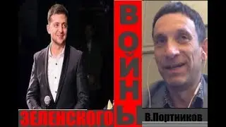 В.Портников. О Донбассе, Зеленском, Путине и коррупции