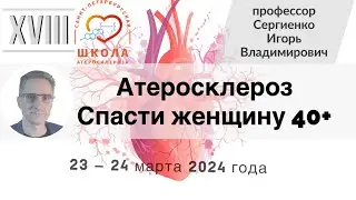 Атеросклероз. Спасти женщину 40+