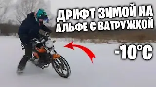 ПОКАТУШКА ЗИМОЙ НА АЛЬФЕ С ВАТРУЖКОЙ | ЗАВОДИМ АЛЬФУ ПОСЛЕ ЗИМЫ