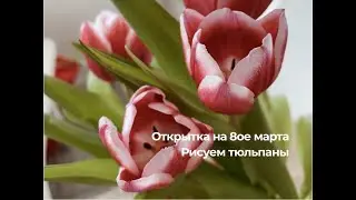 Тюльпаны акварелью