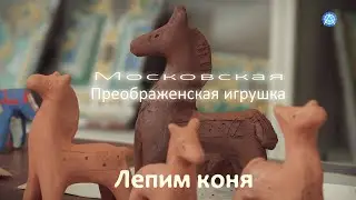 Занятия на удаленке. Московская Преображенская Народная игрушка. Лепим Коня.