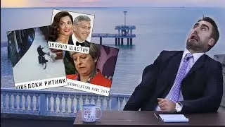 Шведски ритник, провалът на Мей, децата на Клуни - season finale: Бургас
