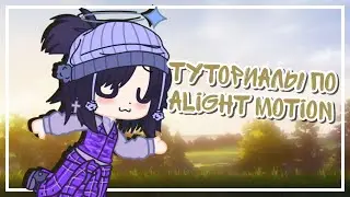 Туториалы по монтажу в Alight motion |Heiva|