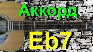 Аккорд Eb7 на гитаре