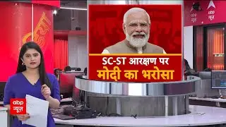 SC-ST आरक्षण में क्रीमी लेयर नहीं होगा लागू, PM Modi ने दिलाया भरोसा | PM Modi | ABP News | Breaking