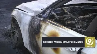 В Рязани сгорело несколько автомобилей. «9 телеканал» Рязань