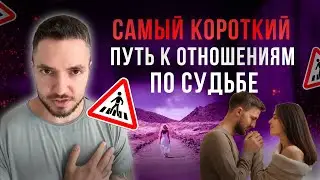 Самый КОРОТКИЙ путь к отношениям по судьбе! Инструкция, как привлечь в свою жизнь настоящую любовь