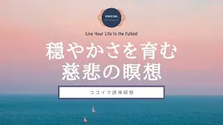 【10分】穏やかな心を育む慈悲の瞑想｜ココイマ｜誘導瞑想