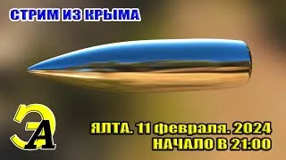 СТРИМ ИЗ КРЫМА. Февральская Ялта. 11 ФЕВРАЛЯ 2024 
