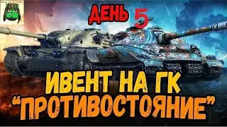ПРОТИВОСТОЯНИЕ | Токсичный скилл и Элитные бойцы [TOX-C] — День 5