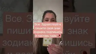 #прогноз #прогноз #гороскопютуб#гороскоп #гадалака#магиятаро #лайкпоставь #подписказаподписку