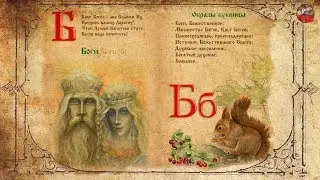 Древнеславянская БУКВИЦА.2 Боги