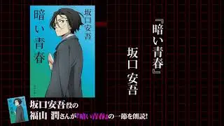 角川文庫×アニメ「文豪ストレイドッグス」コラボ 　福山潤 ≪スペシャル朗読≫ 坂口安吾『暗い青春』