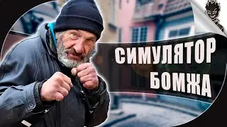 ИГРАЕМ В СИМУЛЯТОР БОМЖА! ➤ Стрим Упоротых Симуляторов от Айну