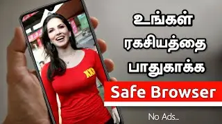 Best safe browser for android tamil/உங்கள் ரகசியத்தை பாதுகாக்க Safe Browser/Tech Shop