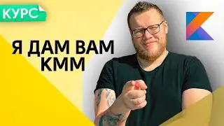 Анонс курса по Kotlin Multiplatform / Mobile Developer