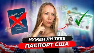 Подумайте ДВАЖДЫ нужен ли Вам паспорт США | Какие альтернативы есть