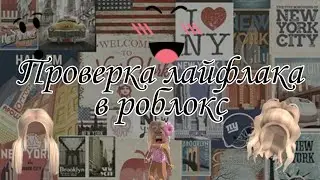 Проверка лайфлака в роблоксе (обман)