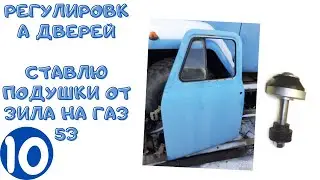 GAZ 53 Door Adjustment | Airbag Replacement | Continuing Repairs