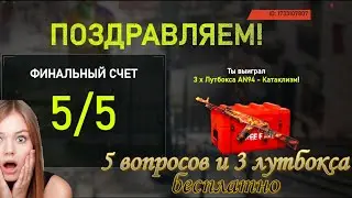 Free fire Квиз Обновление ответь правильно на 5 вопросов и выиграй 3 х лутбокса An94 - Катаклизм