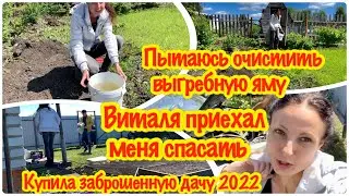 #28 КУПИЛА ЗАБРОШЕННУЮ ДАЧУ/ПЫТАЮСЬ ОЧИСТИТЬ ВЫГРЕБНУЮ ЯМУ/ВИТАЛЯ ПРИЕХАЛ МЕНЯ СПАСАТЬ/ДАЧНЫЙ ДЕНЬ