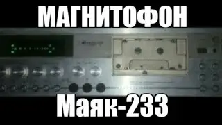 Отчёт о ремонте: Маяк-233 стерео.