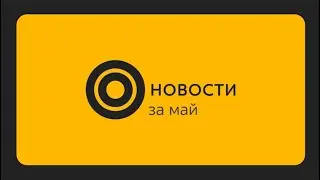 Новости 1CGS | май