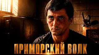 ПРИМОРСКИЙ ВОЛК | Отморозки сдали назад увидев его НАКОЛКУ | Криминальный боевик в стиле 90-ых