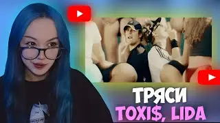 БЕБРИНА СМОТРИТ: TOXI$, LIDA - ТРЯСИ