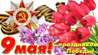 9 Мая #cпраздником#деньпобеды#9мая