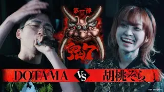 【破天鬼7】第6試合『 DOTAMA vs 胡桃そら 』｜破天MCBATTLE 鬼7リーグ第一陣