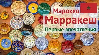 Марокко #4 Риад в Урзазате и первые впечатления от Марракеша