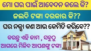 How to get Mo Ghara money fast than other |ସବୁଠୁ ଆଗ ମୋ ଘର ଟଙ୍କା କେମିତି ପାଇବେ|Mo ghara loan sanction😍